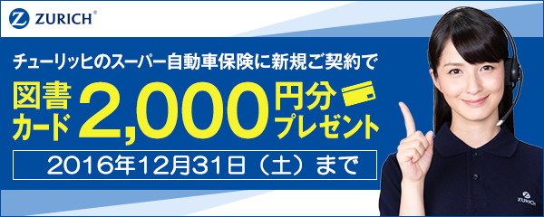 チューリッヒのスーパー自動車保険で保険料を見直してみませんか？