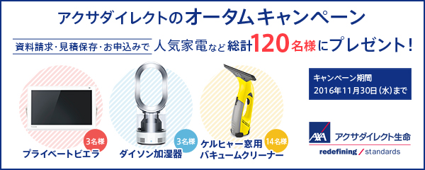 秋に大活躍の人気家電などが１２０名様に当たる！アクサダイレクト生命オータムキャンペーン