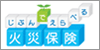 じぶんでえらべる火災保険