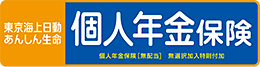 個人年金保険［無配当］　無選択加入特則付加