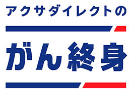 アクサダイレクトのがん終身
