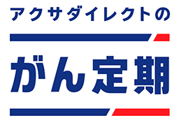 アクサダイレクトのがん定期