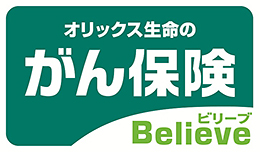 がん保険Believe[ビリーブ]