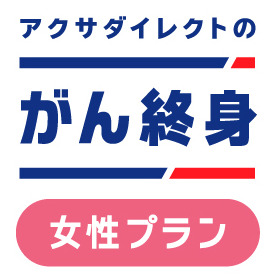 アクサダイレクトのがん終身［女性プラン］