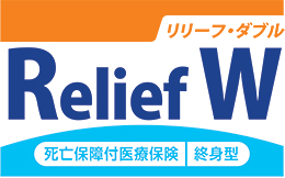 死亡保障付医療保険Relief W[リリーフ・ダブル]
