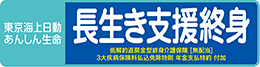 長生き支援終身 低解約返戻金型終身介護保険[無配当] 3大疾病保険料払込免除特則　年金支払特約　付加
