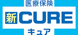 医療保険 新CURE[キュア]