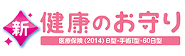 新・健康のお守り＜手術I型＞(医療保険(2014)B型・手術I型・60日型)