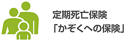 かぞくへの保険