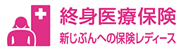 新じぶんへの保険レディース