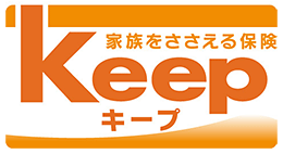 家族をささえる保険Keep[キープ]