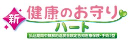 新・健康のお守り ハート（払込期間中無解約返戻金限定告知医療保険・手術I型）