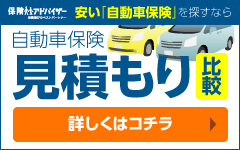 自動車保険見積もり比較