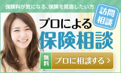 プロによる保険相談
