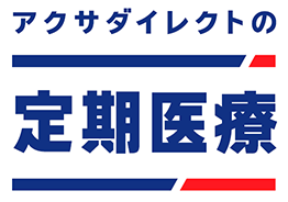 アクサダイレクトの定期医療